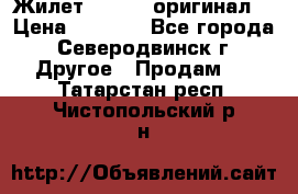 Жилет Adidas (оригинал) › Цена ­ 3 000 - Все города, Северодвинск г. Другое » Продам   . Татарстан респ.,Чистопольский р-н